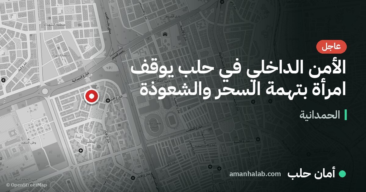 الأمن الداخلي في حلب يوقف امرأة بتهمة السحر والشعوذة