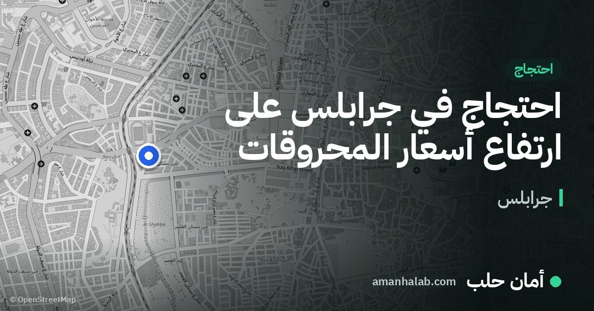 احتجاج في جرابلس على ارتفاع أسعار المحروقات