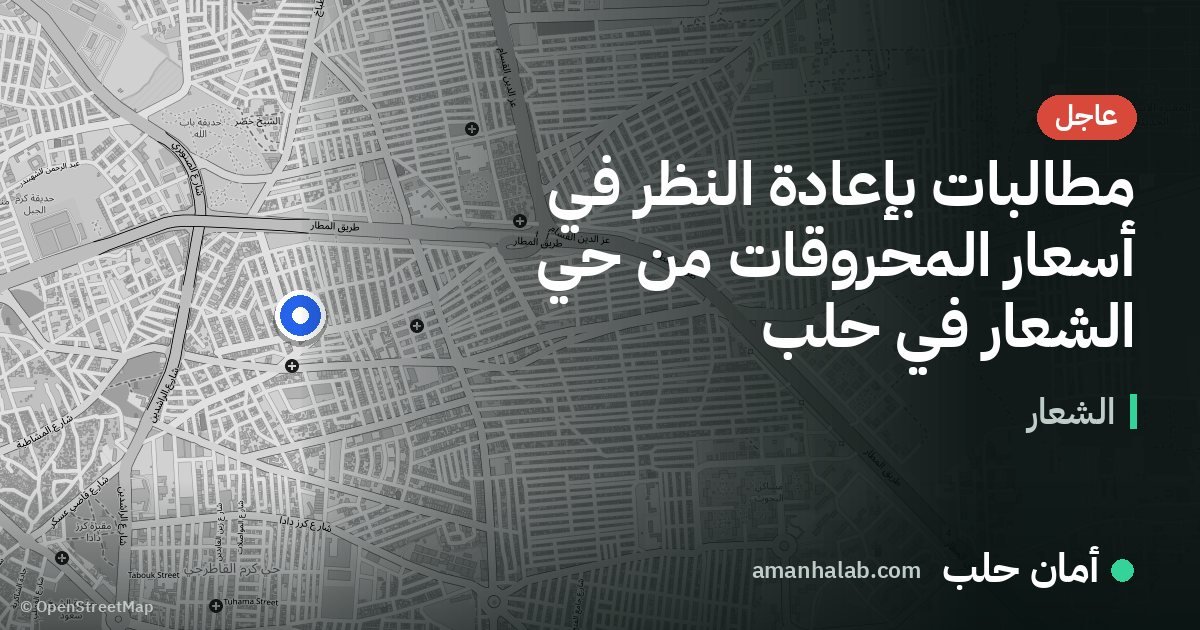مطالبات بإعادة النظر في أسعار المحروقات من حي الشعار في حلب