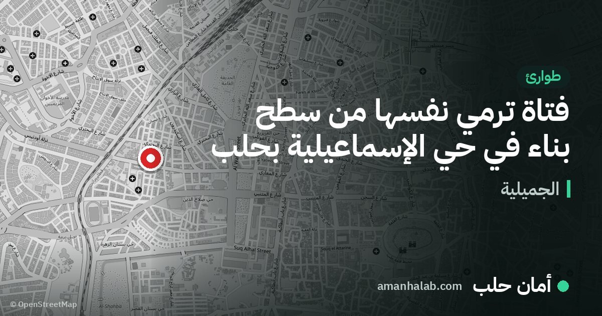 فتاة ترمي نفسها من سطح بناء في حي الإسماعيلية بحلب
