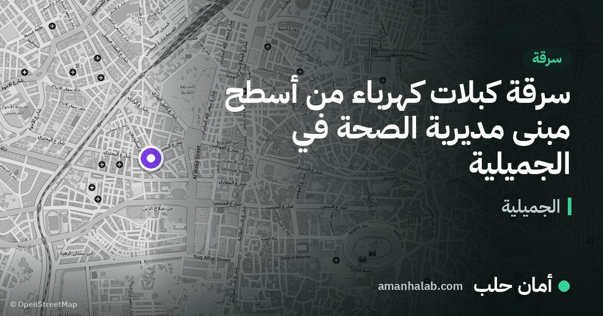 سرقة كبلات كهرباء من أسطح مبنى مديرية الصحة في الجميلية