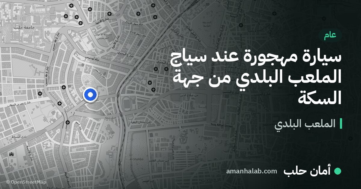 سيارة مهجورة عند سياج الملعب البلدي من جهة السكة