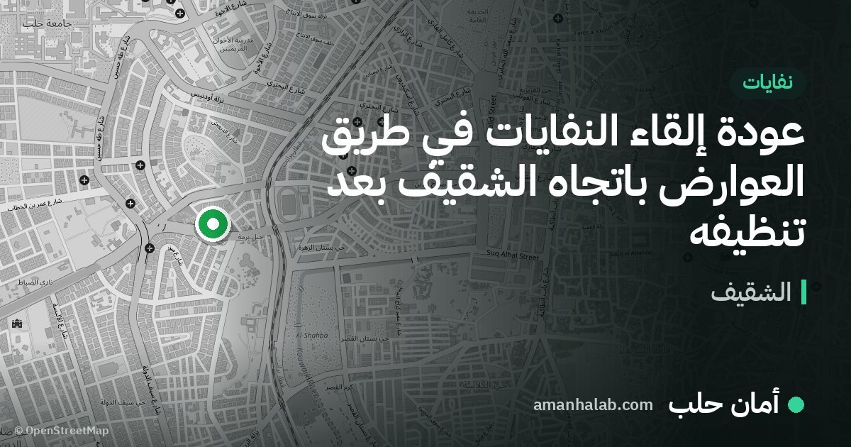 عودة إلقاء النفايات في طريق العوارض باتجاه الشقيف بعد تنظيفه