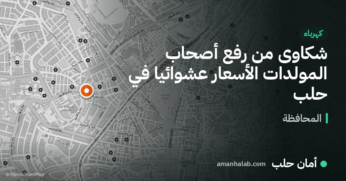 شكاوى من رفع أصحاب المولدات الأسعار عشوائياً في حلب