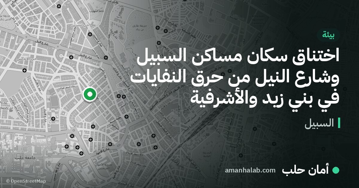 اختناق سكان مساكن السبيل وشارع النيل من حرق النفايات في بني زيد والأشرفية