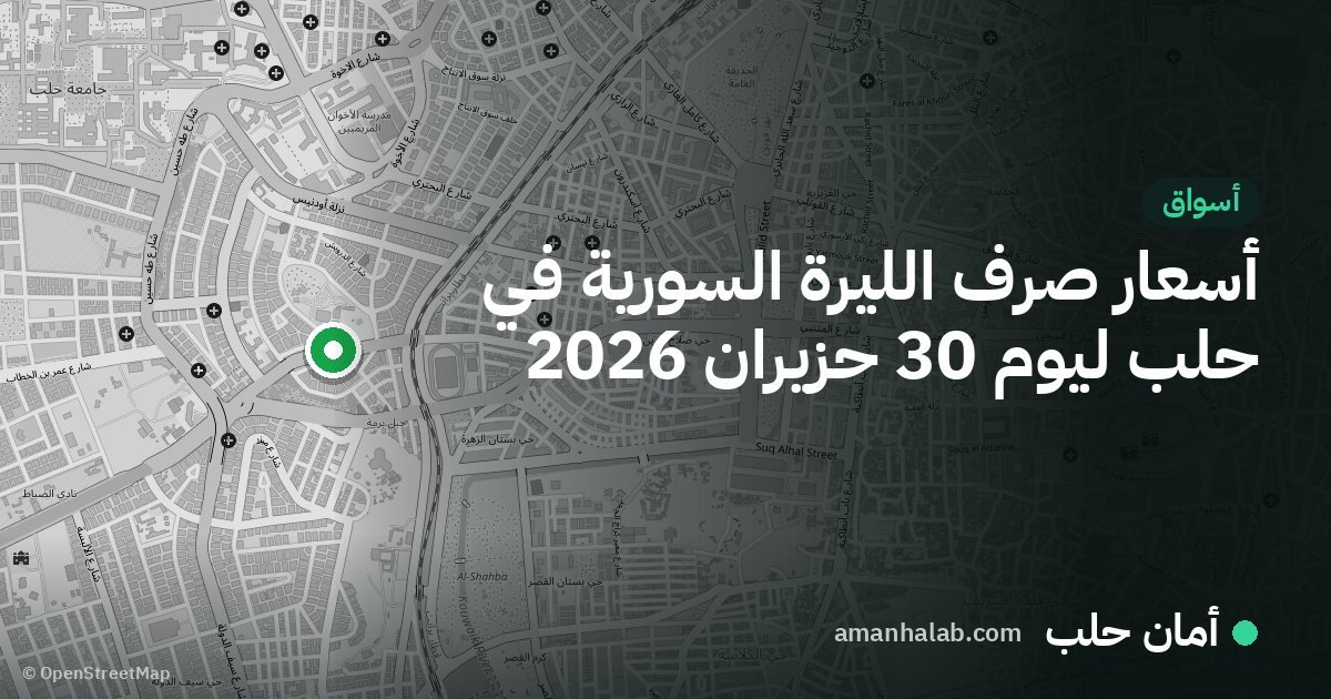 أسعار صرف الليرة السورية في حلب ليوم 30 حزيران 2026