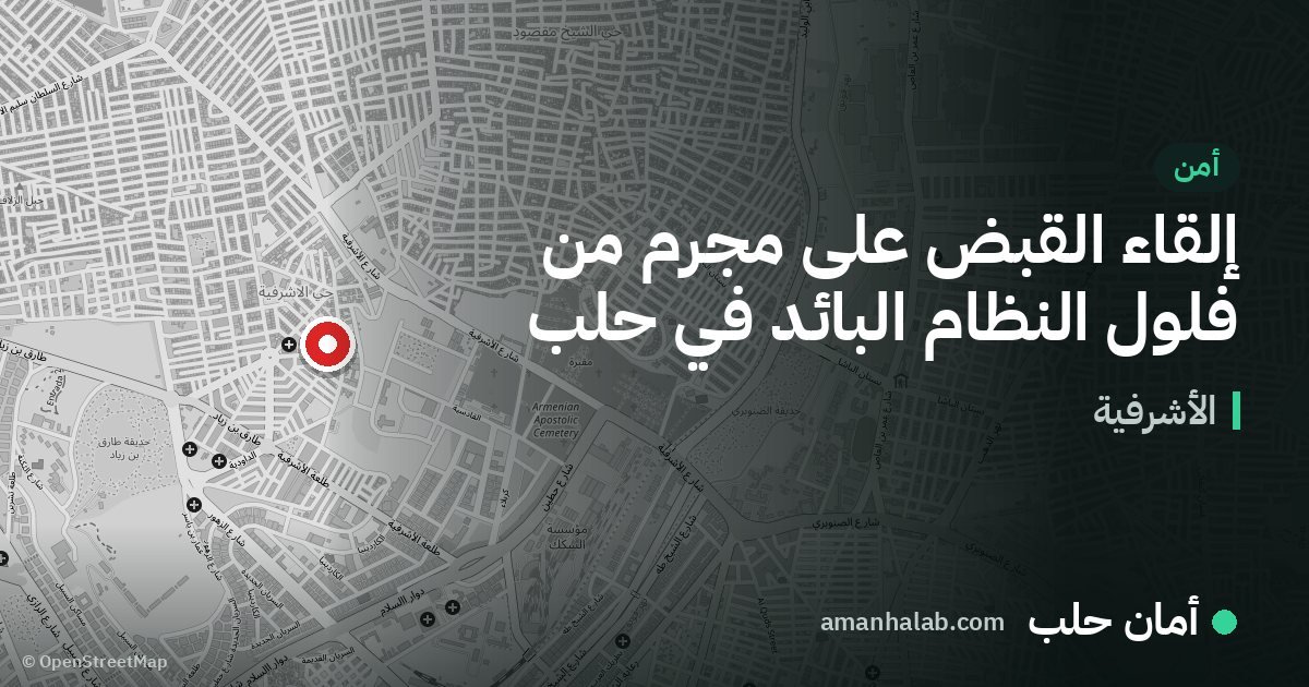 إلقاء القبض على مجرم من فلول النظام البائد في حلب