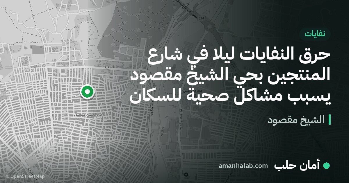 حرق النفايات ليلاً في شارع المنتجين بحي الشيخ مقصود يسبب مشاكل صحية للسكان