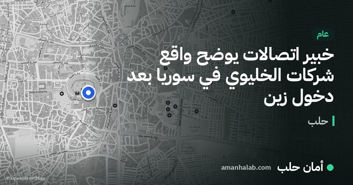 خبير اتصالات يوضح واقع شركات الخليوي في سوريا بعد دخول زين
