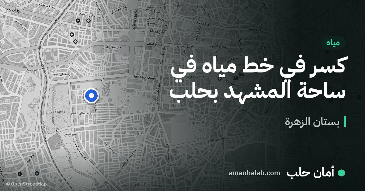 كسر في خط مياه في ساحة المشهد بحلب