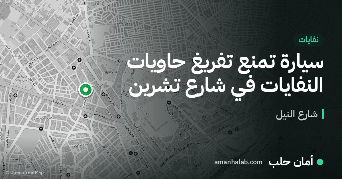 سيارة تمنع تفريغ حاويات النفايات في شارع تشرين