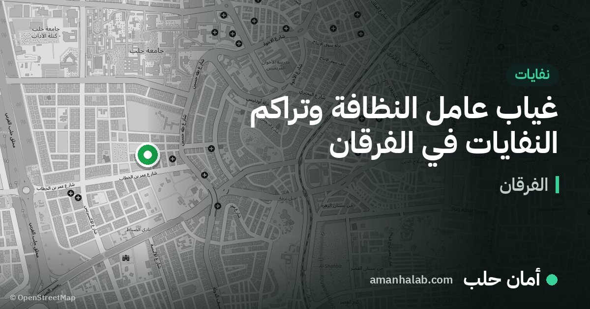 غياب عامل النظافة وتراكم النفايات في الفرقان