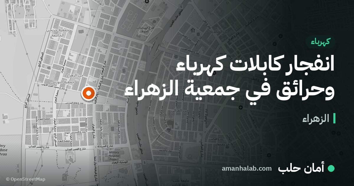 انفجار كابلات كهرباء وحرائق في جمعية الزهراء