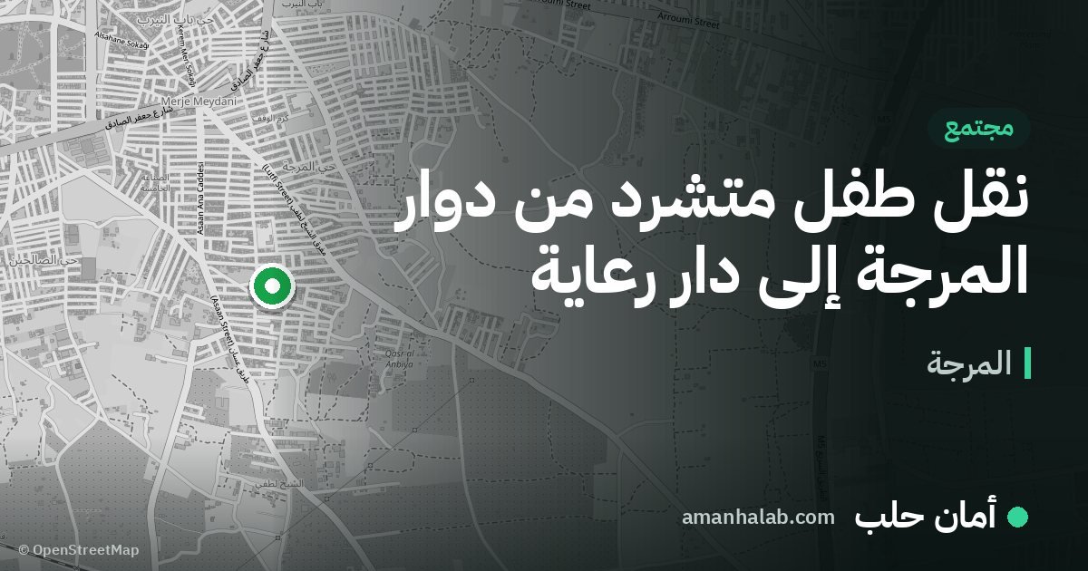 نقل طفل متشرد من دوار المرجة إلى دار رعاية