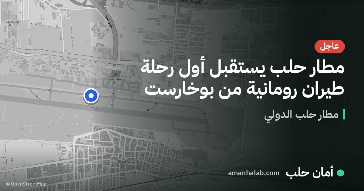 مطار حلب يستقبل أول رحلة طيران رومانية من بوخارست