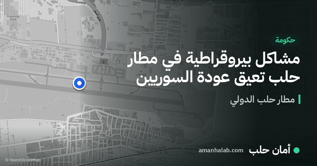 مشاكل بيروقراطية في مطار حلب تعيق عودة السوريين
