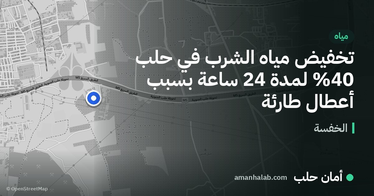 تخفيض مياه الشرب في حلب 40% لمدة 24 ساعة بسبب أعطال طارئة