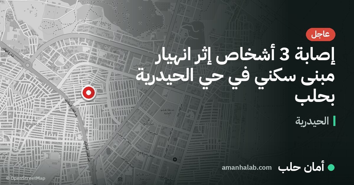 إصابة 3 أشخاص إثر انهيار مبنى سكني في حي الحيدرية بحلب