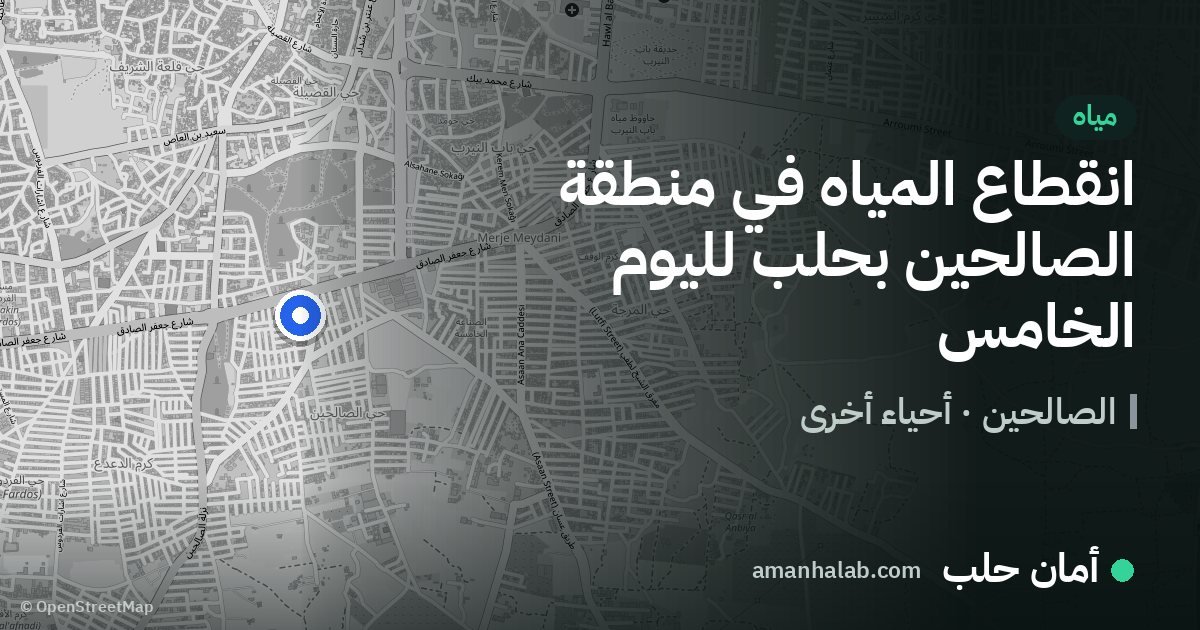 انقطاع المياه في منطقة الصالحين بحلب لليوم الخامس