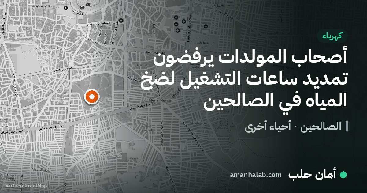 أصحاب المولدات يرفضون تمديد ساعات التشغيل لضخ المياه في الصالحين
