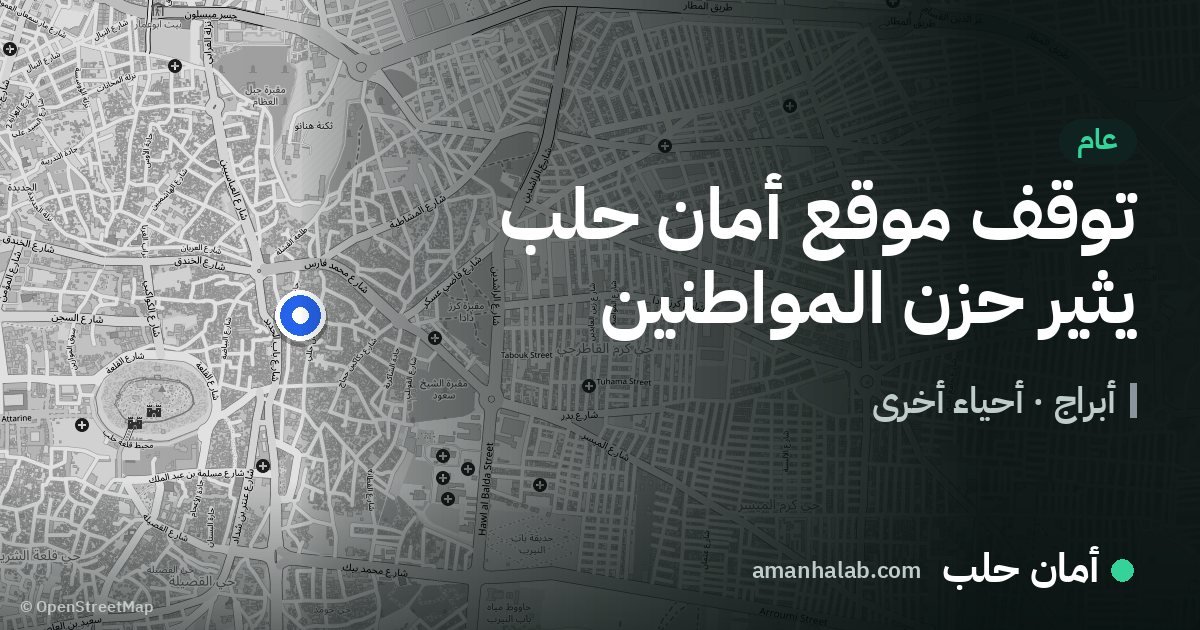 توقف موقع أمان حلب يثير حزن المواطنين