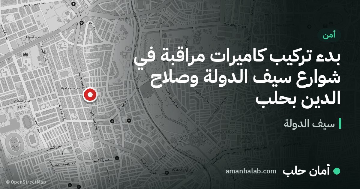بدء تركيب كاميرات مراقبة في شوارع سيف الدولة وصلاح الدين بحلب